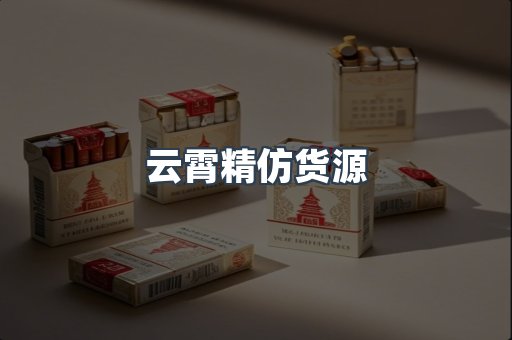 云霄精仿货源